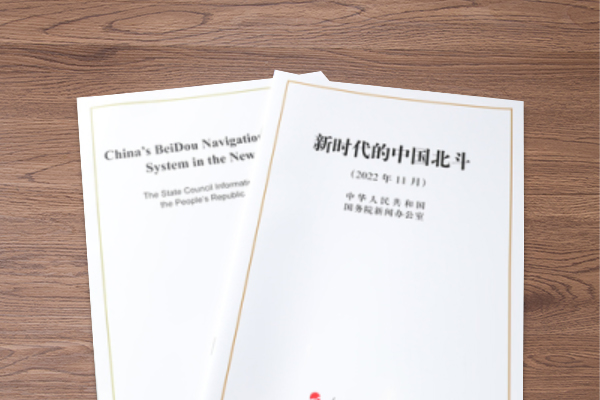 《新時(shí)代的中國北斗》白皮書:中國衛(wèi)星導(dǎo)航與位置服務(wù)產(chǎn)業(yè)總體產(chǎn)值達(dá)到約4700億元