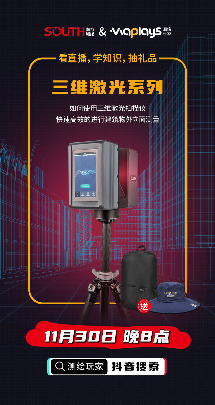測(cè)繪玩家與南方導(dǎo)航的聯(lián)合直播課，看直播、學(xué)知識(shí)、得好禮!