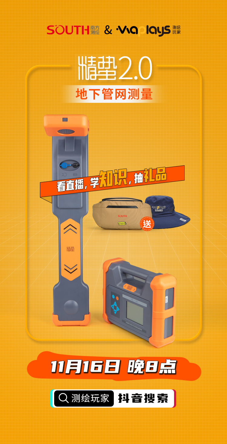 測(cè)繪玩家與南方導(dǎo)航的聯(lián)合直播課，看直播、學(xué)知識(shí)、得好禮!