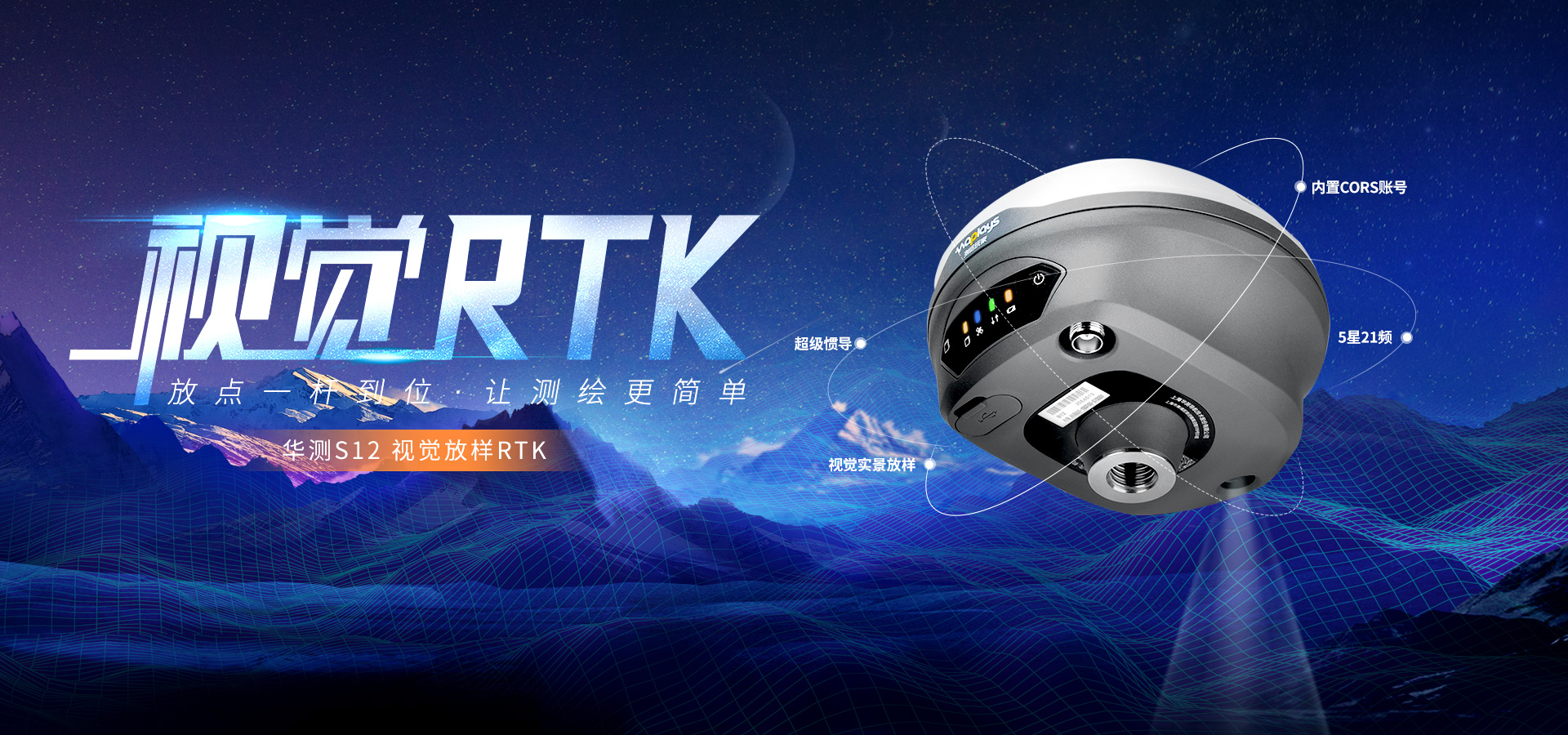 華測(cè)S12視覺放樣RTK