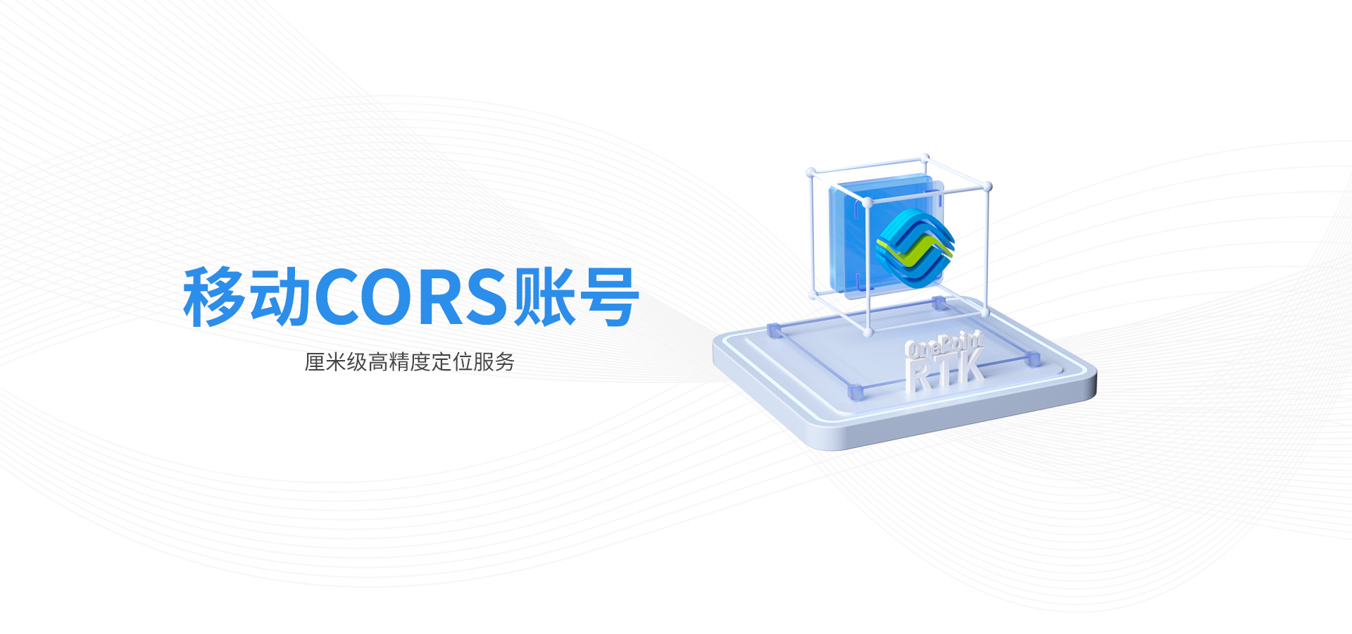 移動(dòng)CORS賬號(hào)