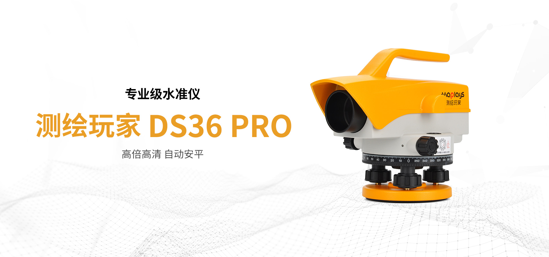 測(cè)繪玩家水準(zhǔn)儀DS36-Pro