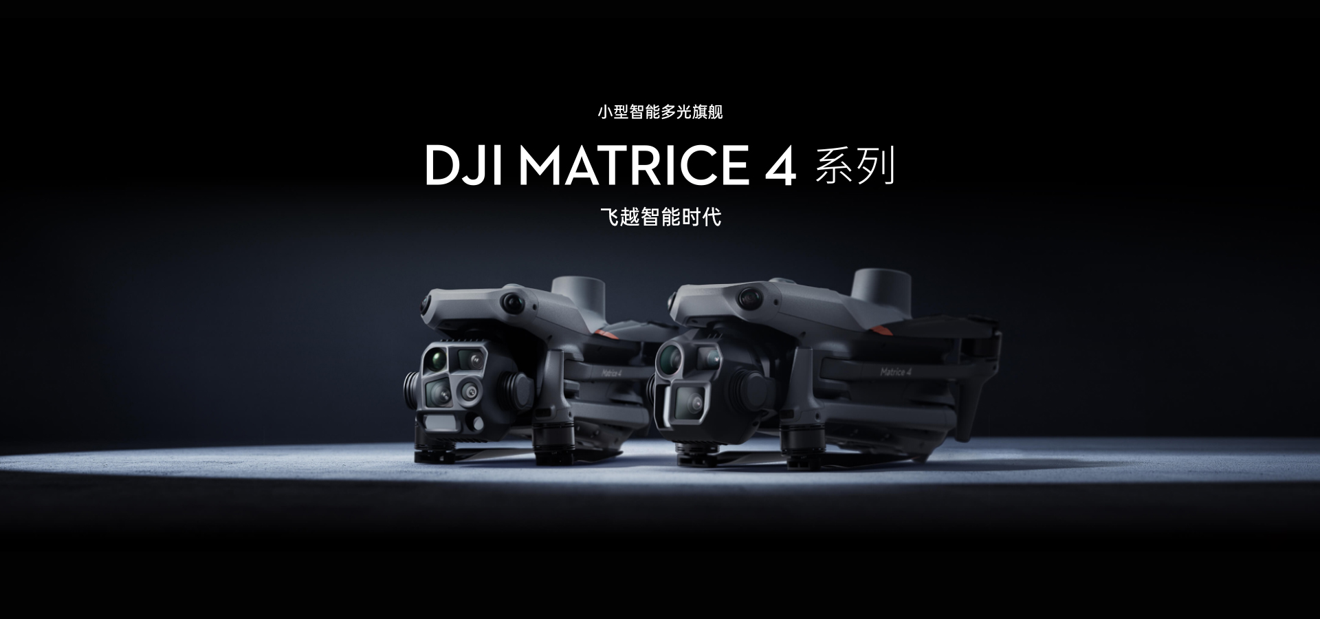 DJI Matrice 4 系列